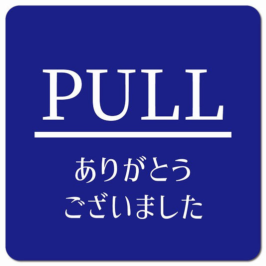 PULL いらっしゃいませ ブルー 明朝体 ピクトサイン マグネット 正方形 13x13cm マグネットサイン 表示プレート ピクトグラム