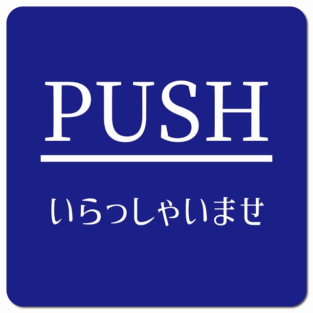PUSH ありがとうございました ブルー 明朝体 ピクトサイン マグネット 正方形 13x13cm マグネットサイン 表示プレート ピクトグラム