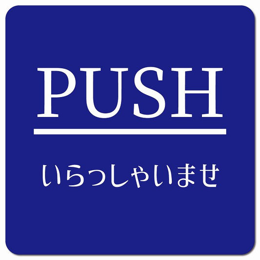 PUSH ありがとうございました ブルー 明朝体 ピクトサイン マグネット 正方形 13x13cm マグネットサイン 表示プレート ピクトグラム