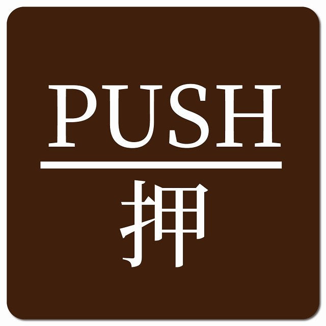 PUSH 押 ブラウン 明朝体 ピクトサイン マグネット 正方形 13x13cm マグネットサイン 表示プレート ピクトグラム