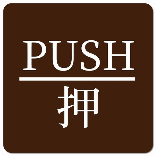 PUSH 押 ブラウン 明朝体 ピクトサイン マグネット 正方形 13x13cm マグネットサイン 表示プレート ピクトグラム