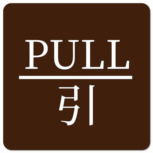 PULL 引 ブラウン 明朝体 ピクトサイン マグネット 正方形 13x13cm マグネットサイン 表示プレート ピクトグラム