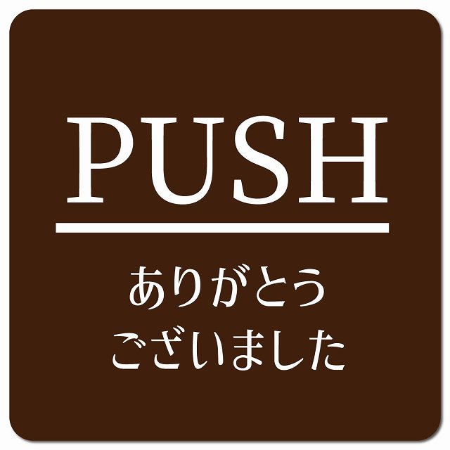 PUSH いらっしゃいませ ブラウン 明朝体 ピクトサイン マグネット 正方形 13x13cm マグネットサイン 表示プレート ピクトグラム
