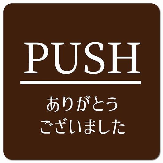 PUSH いらっしゃいませ ブラウン 明朝体 ピクトサイン マグネット 正方形 13x13cm マグネットサイン 表示プレート ピクトグラム