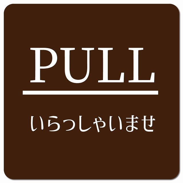 PULL ありがとうございました ブラウン 明朝体 ピクトサイン マグネット 正方形 13x13cm マグネットサイン 表示プレート ピクトグラム