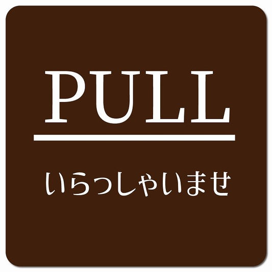 PULL ありがとうございました ブラウン 明朝体 ピクトサイン マグネット 正方形 13x13cm マグネットサイン 表示プレート ピクトグラム