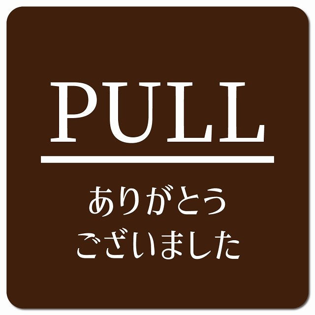 PULL いらっしゃいませ ブラウン 明朝体 ピクトサイン マグネット 正方形 13x13cm マグネットサイン 表示プレート ピクトグラム