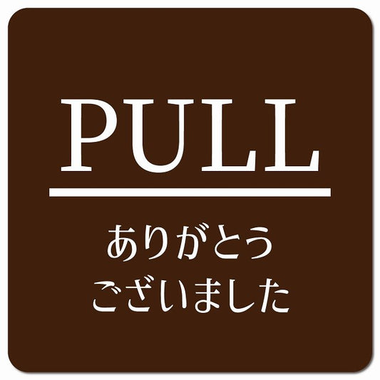 PULL いらっしゃいませ ブラウン 明朝体 ピクトサイン マグネット 正方形 13x13cm マグネットサイン 表示プレート ピクトグラム