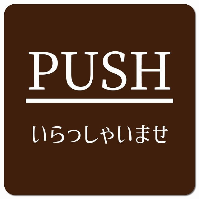 PUSH ありがとうございました ブラウン 明朝体 ピクトサイン マグネット 正方形 13x13cm マグネットサイン 表示プレート ピクトグラム