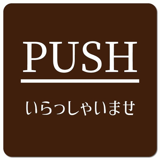 PUSH ありがとうございました ブラウン 明朝体 ピクトサイン マグネット 正方形 13x13cm マグネットサイン 表示プレート ピクトグラム