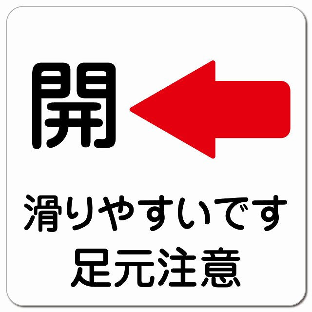 ドア 開閉 開 左 矢印 滑りやすい 足元注意 転倒防止 ピクトサイン マグネット 正方形 13x13cm マグネットサイン 誘導表示 ピクトグラム