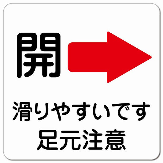 ドア 開閉 開 右 矢印 滑りやすい 足元注意 転倒防止 ピクトサイン マグネット 正方形 13x13cm マグネットサイン 誘導表示 ピクトグラム