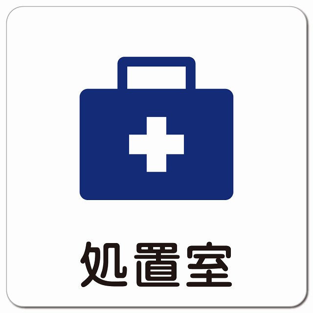 処置室 医療施設用 ピクトサイン マグネット 正方形 13x13cm マグネットサイン 病院 クリニック ピクトグラム
