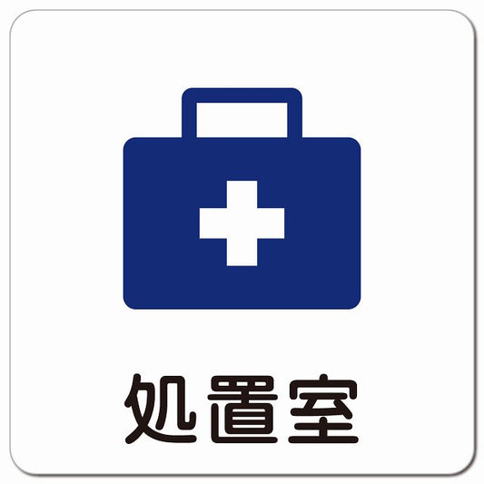 処置室 医療施設用 ピクトサイン マグネット 正方形 13x13cm マグネットサイン 病院 クリニック ピクトグラム