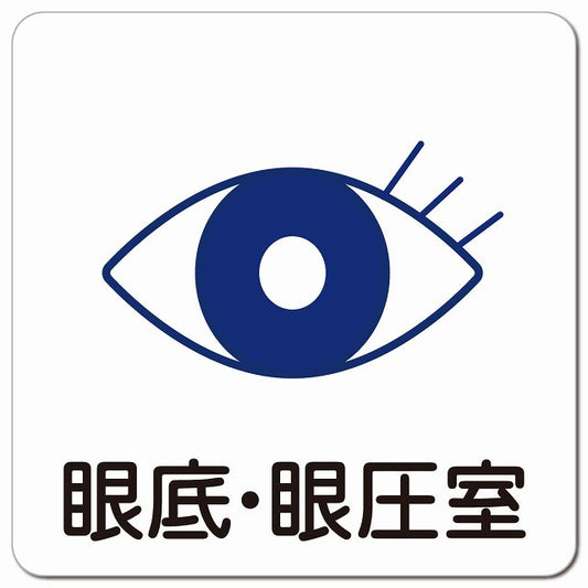 眼底・眼圧室 医療施設用 ピクトサイン マグネット 正方形 13x13cm マグネットサイン 病院 クリニック ピクトグラム