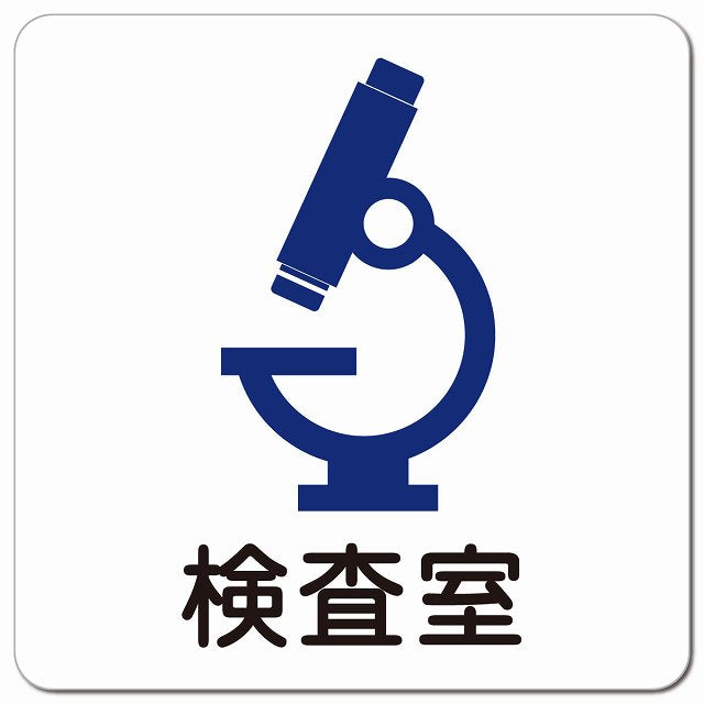 検査室 医療施設用 ピクトサイン マグネット 正方形 13x13cm マグネットサイン 病院 クリニック ピクトグラム