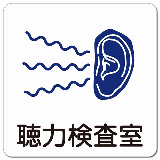 聴力検査室 医療施設用 ピクトサイン マグネット 正方形 13x13cm マグネットサイン 病院 クリニック ピクトグラム