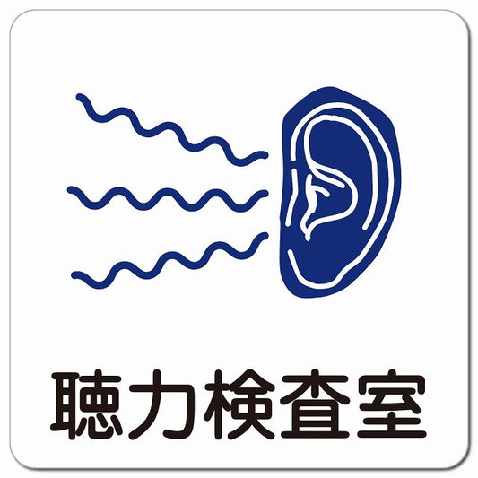 聴力検査室 医療施設用 ピクトサイン マグネット 正方形 13x13cm マグネットサイン 病院 クリニック ピクトグラム