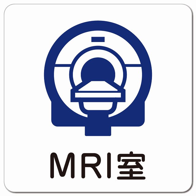 MRI室 医療施設用 ピクトサイン マグネット 正方形 13x13cm マグネットサイン 病院 クリニック ピクトグラム