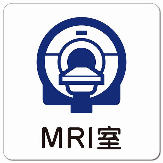 MRI室 医療施設用 ピクトサイン マグネット 正方形 13x13cm マグネットサイン 病院 クリニック ピクトグラム