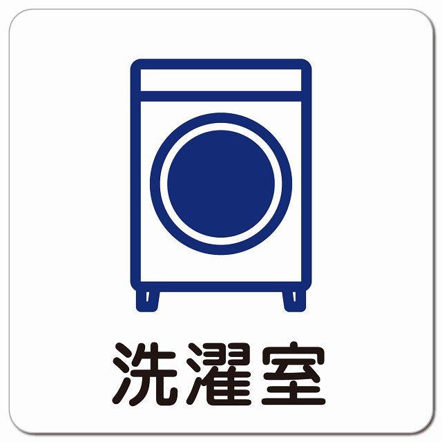 洗濯室 医療施設用 ピクトサイン マグネット 正方形 13x13cm マグネットサイン 病院 クリニック ピクトグラム