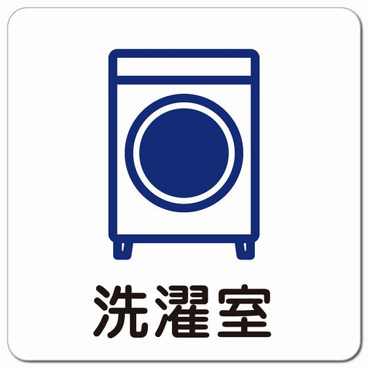 洗濯室 医療施設用 ピクトサイン マグネット 正方形 13x13cm マグネットサイン 病院 クリニック ピクトグラム