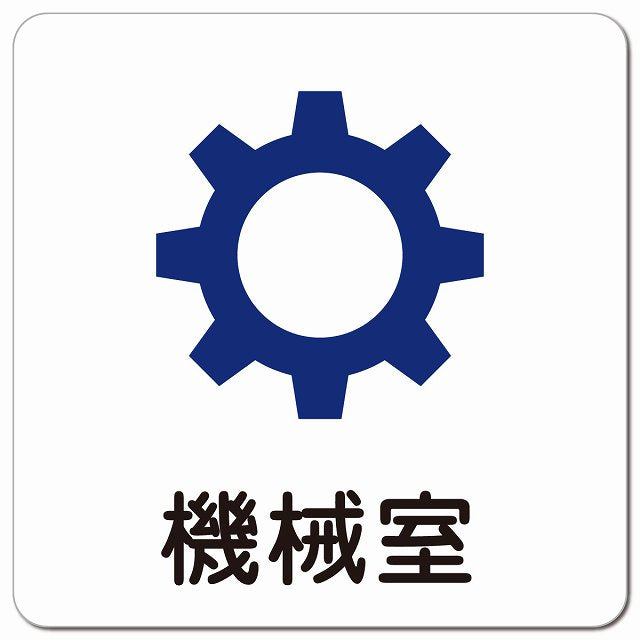 機械室 医療施設用 ピクトサイン マグネット 正方形 13x13cm マグネットサイン 病院 クリニック ピクトグラム
