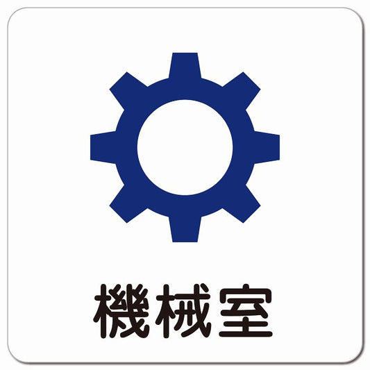 機械室 医療施設用 ピクトサイン マグネット 正方形 13x13cm マグネットサイン 病院 クリニック ピクトグラム