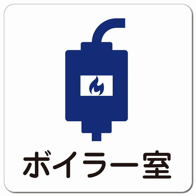 ボイラー室 医療施設用 ピクトサイン マグネット 正方形 13x13cm マグネットサイン 病院 クリニック ピクトグラム
