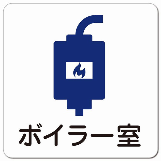 ボイラー室 医療施設用 ピクトサイン マグネット 正方形 13x13cm マグネットサイン 病院 クリニック ピクトグラム