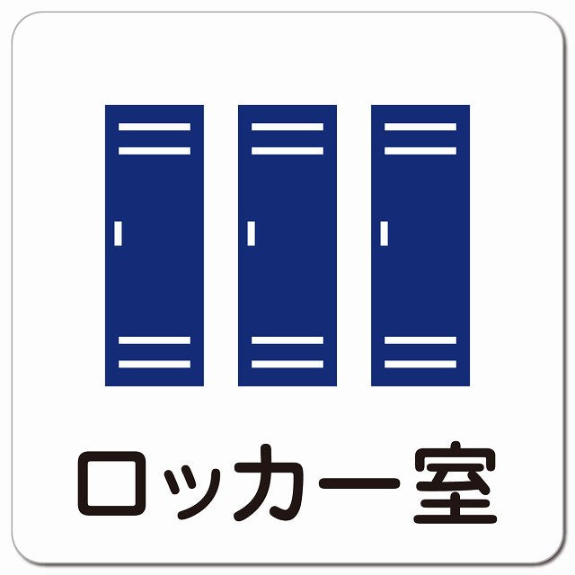 ロッカー室 医療施設用 ピクトサイン マグネット 正方形 13x13cm マグネットサイン 病院 クリニック ピクトグラム