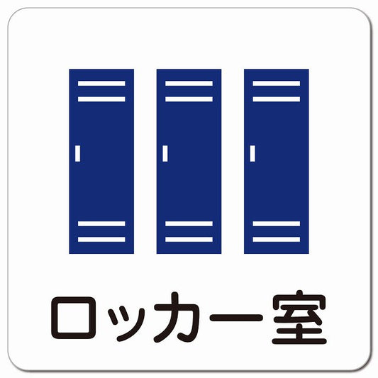 ロッカー室 医療施設用 ピクトサイン マグネット 正方形 13x13cm マグネットサイン 病院 クリニック ピクトグラム