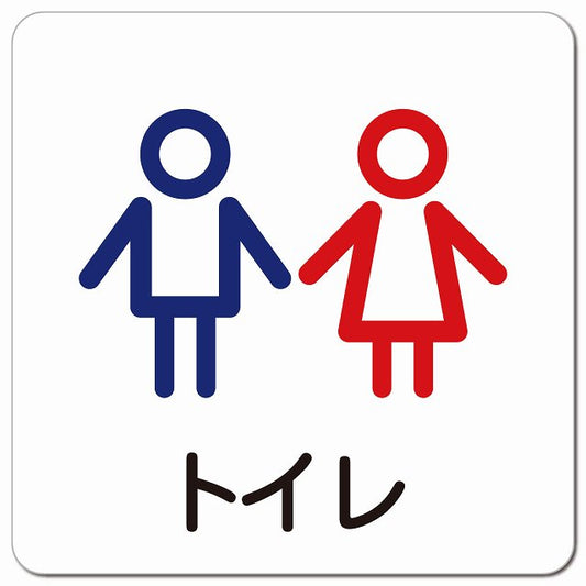 トイレ 男女 アウトラインタイプ ピクトサイン マグネット 正方形 13x13cm マグネットサイン 案内表示 施設用 ピクトグラム