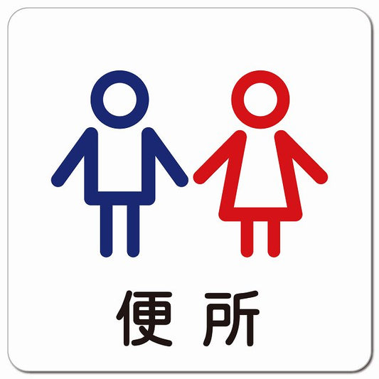 便所 男女 アウトラインタイプ ピクトサイン マグネット 正方形 13x13cm マグネットサイン 表示プレート ピクトグラム
