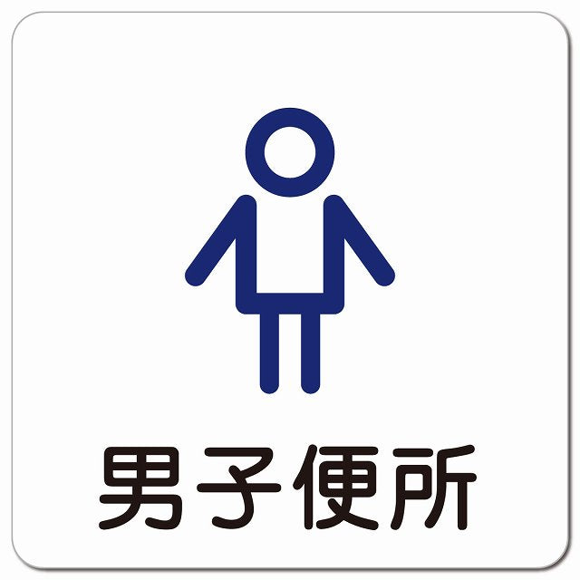 男子便所 アウトラインタイプ ピクトサイン マグネット 正方形 13x13cm マグネットサイン 表示プレート ピクトグラム