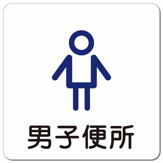 男子便所 アウトラインタイプ ピクトサイン マグネット 正方形 13x13cm マグネットサイン 表示プレート ピクトグラム