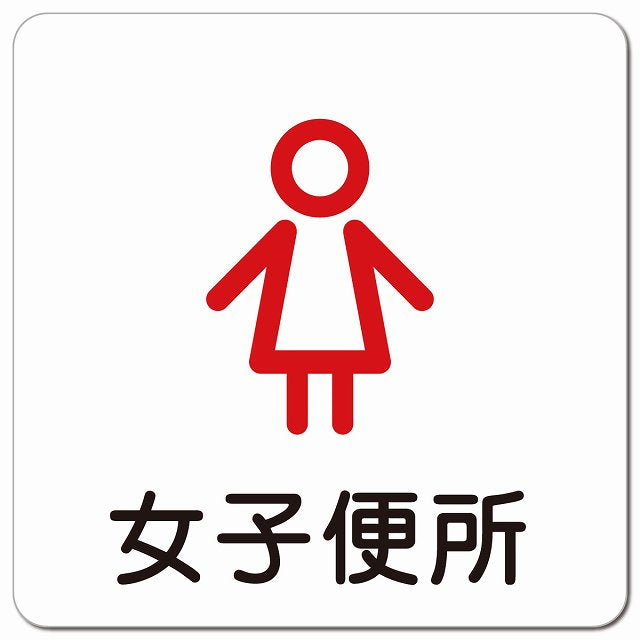 女子便所 アウトラインタイプ ピクトサイン マグネット 正方形 13x13cm マグネットサイン 表示プレート ピクトグラム