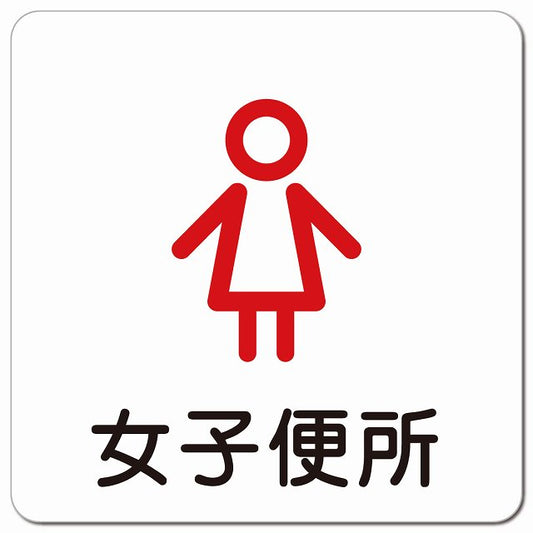 女子便所 アウトラインタイプ ピクトサイン マグネット 正方形 13x13cm マグネットサイン 表示プレート ピクトグラム