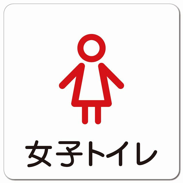 女子トイレ アウトラインタイプ ピクトサイン マグネット 正方形 13x13cm マグネットサイン 案内表示 施設用 ピクトグラム