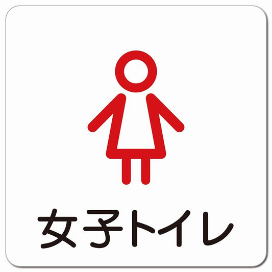 女子トイレ アウトラインタイプ ピクトサイン マグネット 正方形 13x13cm マグネットサイン 案内表示 施設用 ピクトグラム