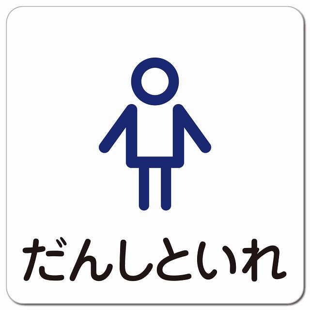 だんしといれ アウトラインタイプ ピクトサイン マグネット 正方形 13x13cm マグネットサイン 表示プレート ピクトグラム