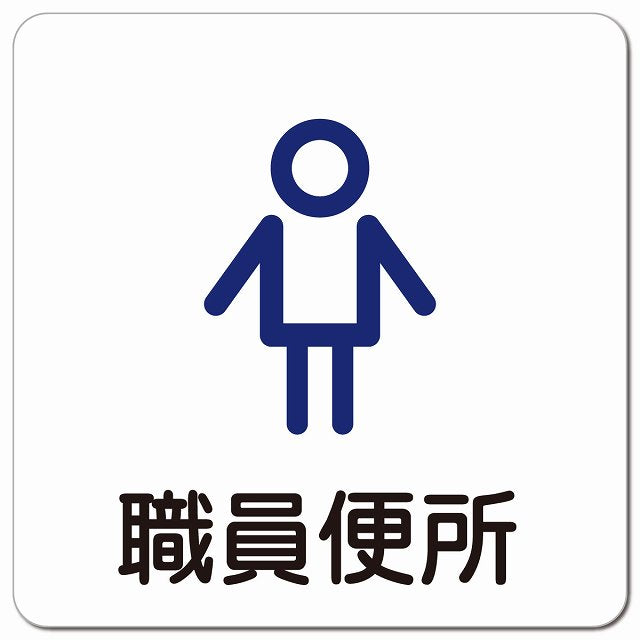 職員便所 男 アウトラインタイプ ピクトサイン マグネット 正方形 13x13cm マグネットサイン 表示プレート ピクトグラム