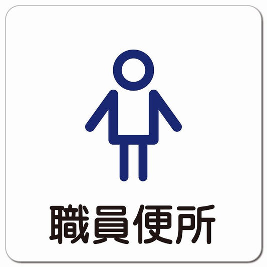 職員便所 男 アウトラインタイプ ピクトサイン マグネット 正方形 13x13cm マグネットサイン 表示プレート ピクトグラム