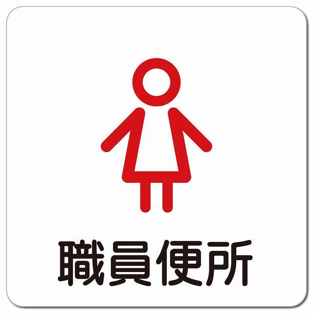 職員便所 女 アウトラインタイプ ピクトサイン マグネット 正方形 13x13cm マグネットサイン 表示プレート ピクトグラム