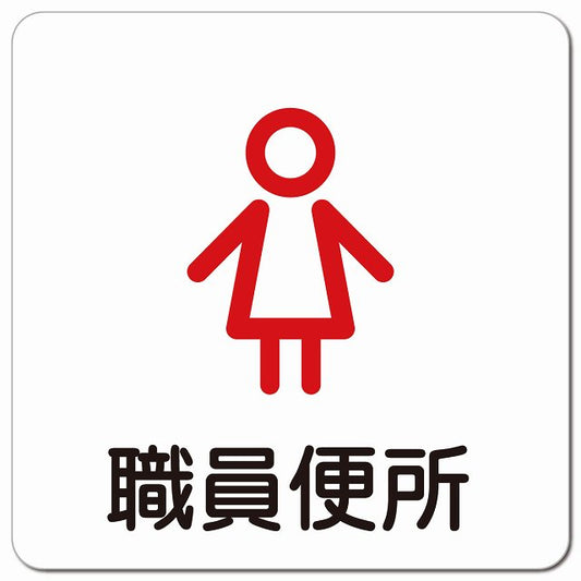 職員便所 女 アウトラインタイプ ピクトサイン マグネット 正方形 13x13cm マグネットサイン 表示プレート ピクトグラム