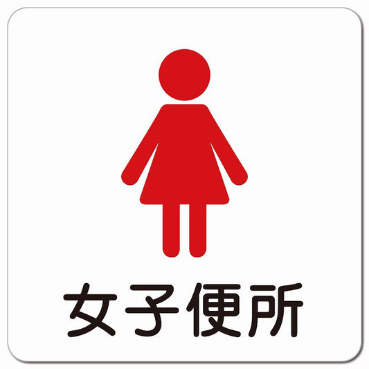女子便所 塗りタイプ ピクトサイン マグネット 正方形 13x13cm マグネットサイン 表示プレート ピクトグラム