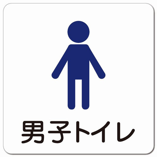 男子トイレ 塗りタイプ ピクトサイン マグネット 正方形 13x13cm マグネットサイン 案内表示 施設用 ピクトグラム
