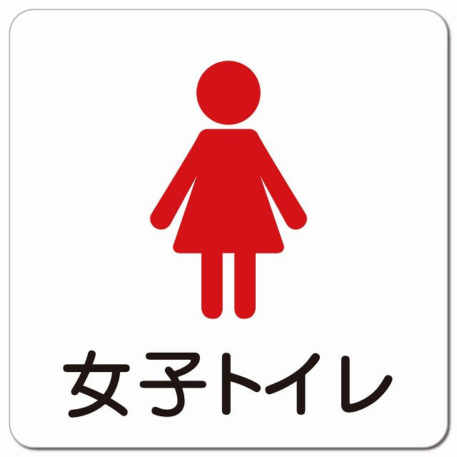 女子トイレ 塗りタイプ ピクトサイン マグネット 正方形 13x13cm マグネットサイン 案内表示 施設用 ピクトグラム