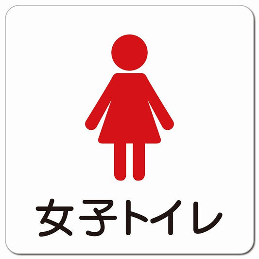 女子トイレ 塗りタイプ ピクトサイン マグネット 正方形 13x13cm マグネットサイン 案内表示 施設用 ピクトグラム