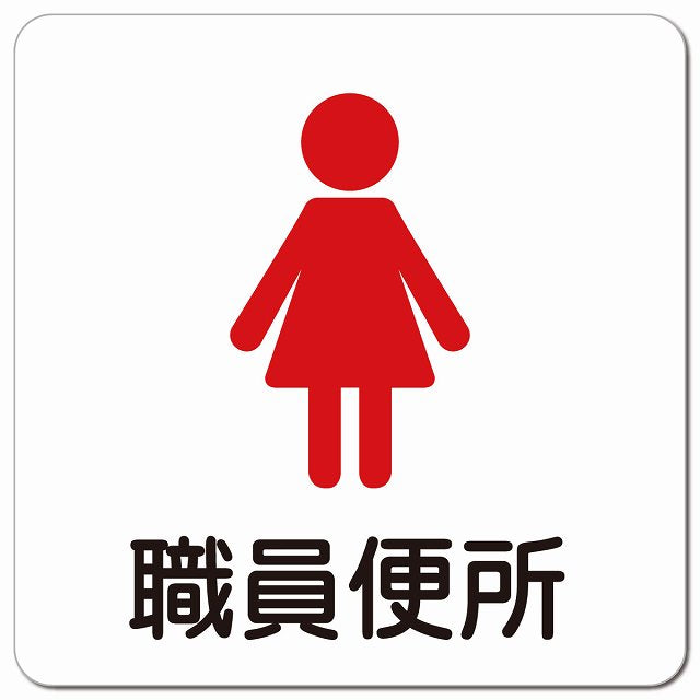 職員便所 女 塗りタイプ ピクトサイン マグネット 正方形 13x13cm マグネットサイン 表示プレート ピクトグラム